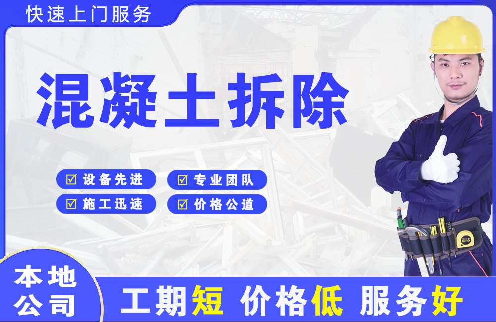 隆化混凝土拆除
