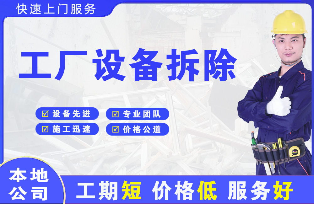 隆化工厂设备拆除